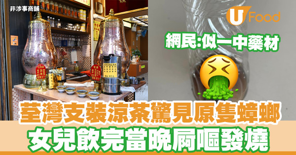 荃灣涼茶舖加料!飲完驚見原隻蟑螂 女兒當晚屙嘔發燒