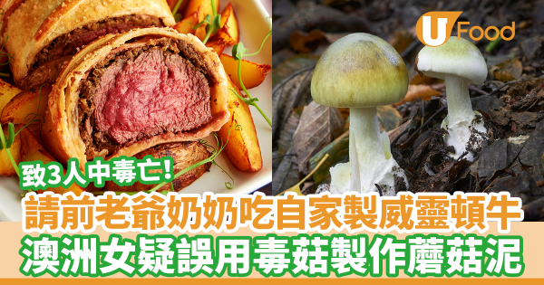 請前老爺奶奶吃自家製威靈頓牛柳　3人中毒身亡／澳洲女承認對警方有所隱瞞