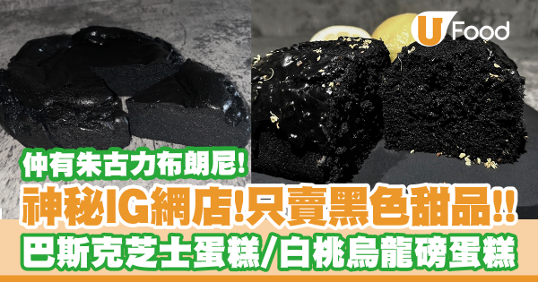 只賣全黑色甜品!神秘暗黑IG甜品網店 軟滑巴斯克芝士蛋糕/白桃烏龍磅蛋糕/三重朱古力布朗尼