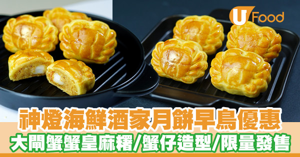 神燈海鮮酒家月餅早鳥優惠 大閘蟹蟹皇麻糬/蟹仔造型/限量發售