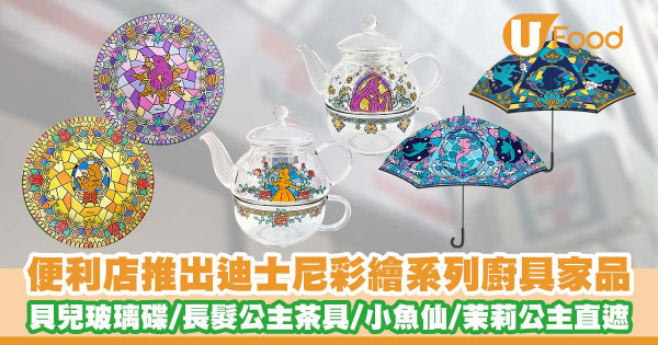 便利店新品｜7-Eleven推出迪士尼公主彩繪系列廚具家品    貝兒玻璃碟／長髮公主茶具套裝／小魚仙／茉莉公主直遮