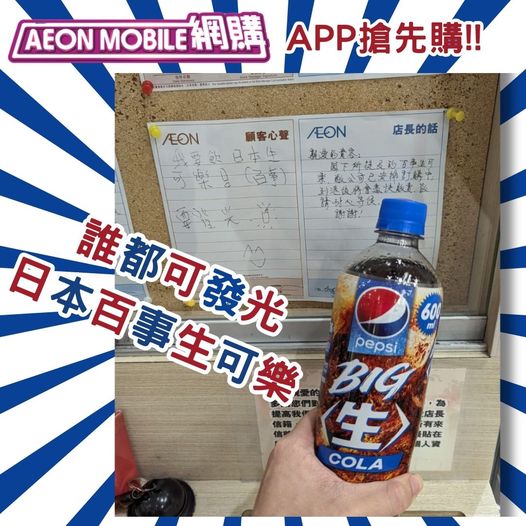 AEON突發宣布賣日本生可樂 誰都可以旋轉發光！網民勁讚做到嘢