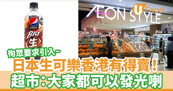 日本生可樂香港有得賣！　超市徇眾要求引入：大家都可以發光喇
