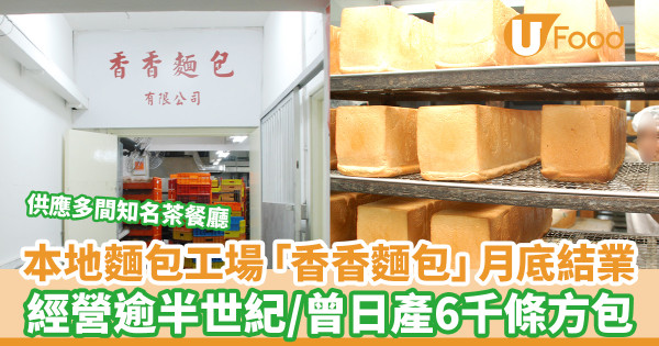 本地麵包工場「香香麵包」月底結業 經營逾半世紀／曾日產6千條方包／供應多間知名茶餐廳