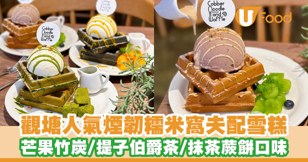 觀塘新開雪糕糯米窩夫主題西餐廳！芒果糯米窩夫／宇治抹茶蕨餅糯米窩夫／海膽意粉