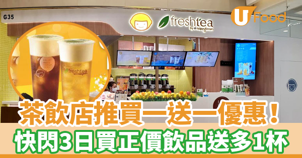 茶飲店Freshtea推買一送一優惠! 快閃3日買正價飲品送多1杯