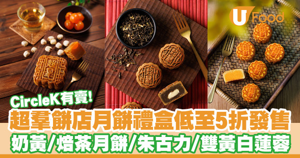 【超羣月餅2023】超羣餅店月餅禮盒低至5折發售　奶黃月餅／焙茶月餅／朱古力月餅／雙黃白蓮蓉月餅