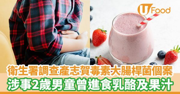 衞生防護中心正調查1宗產志賀毒素大腸桿菌感染個案　涉事2歲男童曾進食乳酪及果汁