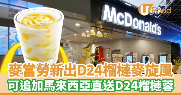 召集榴槤控！麥當勞新出D24榴槤麥旋風　可追加D24榴槤蓉