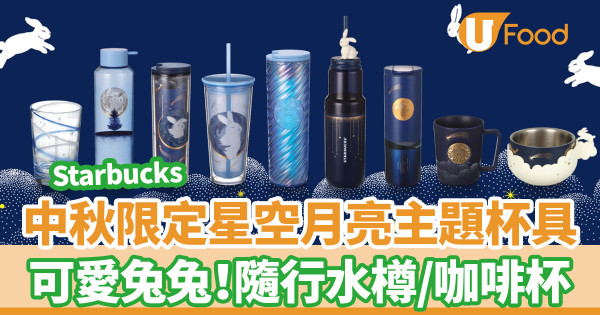 Starbucks中秋限定星空月亮主題杯具　可愛兔兔！隨行杯／咖啡杯／水樽