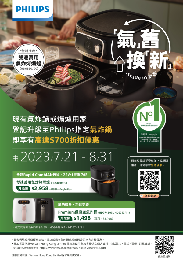 Philips推舊機換新機計劃 氣炸鍋最多可減$700！  即睇登記優惠詳情/換領方法