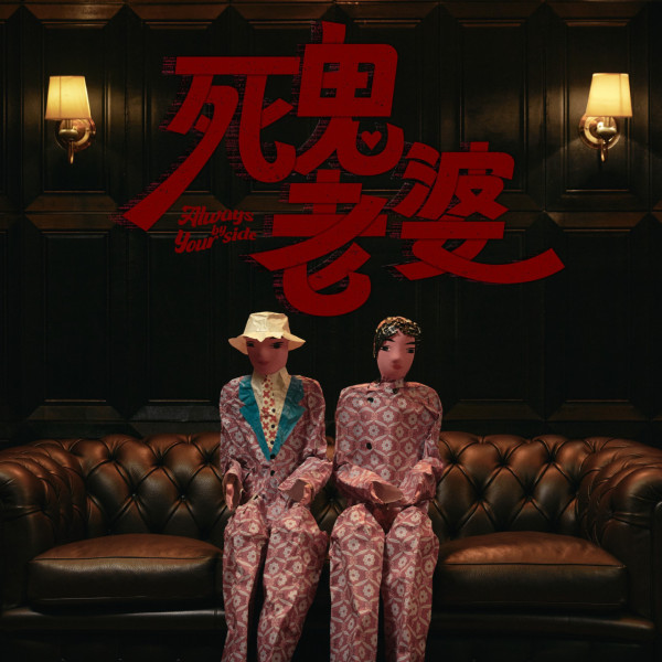 真人真事改編鬼故《死鬼老婆》壽臣上演 「鬼王」潘紹聰主持現場版《恐佈在線》