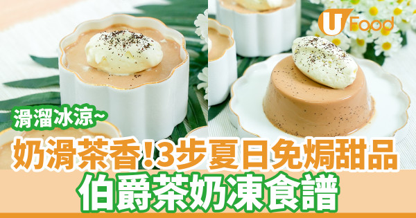 伯爵茶甜品｜奶滑茶香！伯爵茶奶凍食譜　簡單3步冰冰涼涼夏日免焗甜品
