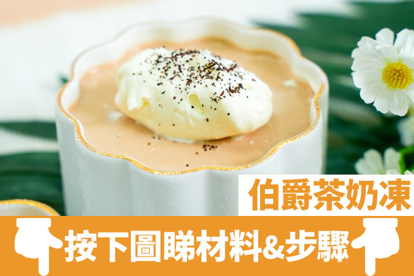 伯爵茶甜品｜奶滑茶香！伯爵茶奶凍食譜　簡單3步冰冰涼涼夏日免焗甜品