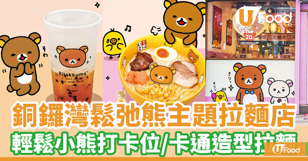 銅鑼灣富山麵家鬆弛熊主題拉麵店 輕鬆小熊粉紅打卡位/卡通造型拉麵及沾麵