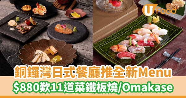 銅鑼灣高級日式餐廳赤の匠推出全新Menu！$880歎11道菜鐵板燒／Omakase