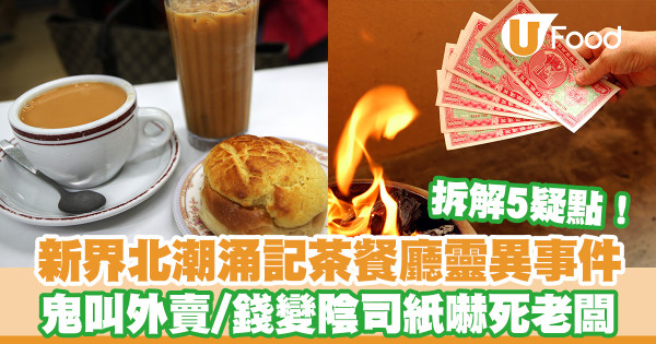 新界北潮涌記茶餐廳靈異事件 鬼連日叫外賣／錢到變陰司紙嚇死老闆／拆解5疑點