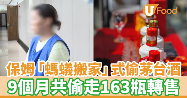 保姆「螞蟻搬家」式偷茅台酒 9個月共偷走163瓶轉售