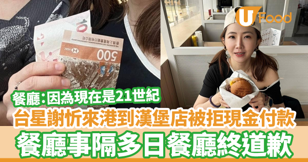 台灣女星來港食飯被拒收現金求救！香港人氣餐廳回應惹公憤 事隔多日終道歉