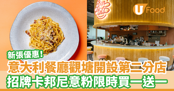 意大利餐廳觀塘開設第二分店！　招牌卡邦尼意粉限時買一送一