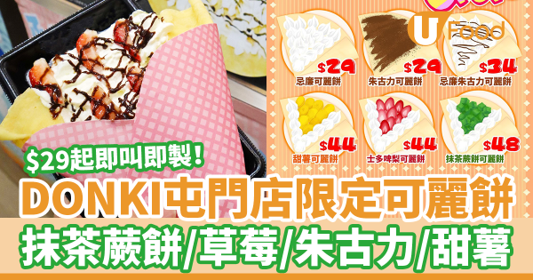 DONKI屯門市廣場店限定即製可麗餅Crepes　抹茶蕨餅／士多啤梨／朱古力／甜薯等6款口味