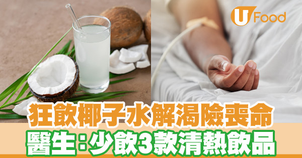 狂飲椰子水解渴險喪命 醫生：少喝3款清熱飲品