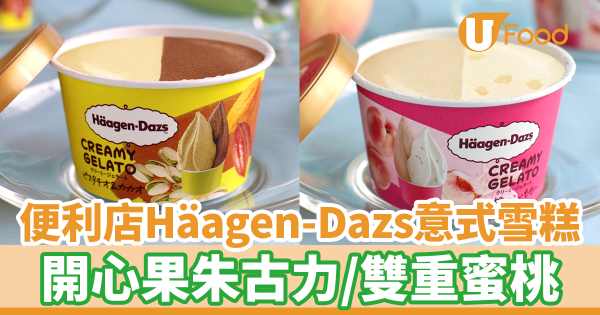 7-11便利店新出日本Häagen-Dazs意式雪糕杯　開心果朱古力／濃厚香桃味Gelato！