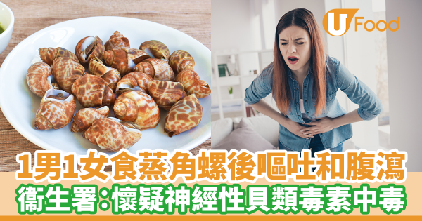 1男1女食蒸角螺後嘔吐和腹瀉　衞生防護中心：懷疑神經性貝類毒素中毒