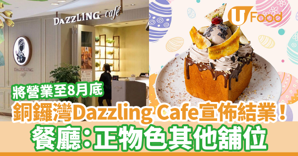 銅鑼灣Dazzling Cafe宣佈結業！　將營業至8月底／餐廳：正物色其他舖位