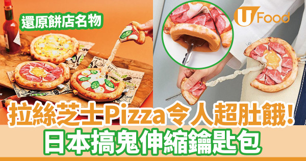 將拉絲芝士Pizza帶出街令人超肚餓？　日本搞鬼伸縮鑰匙包香港買到！