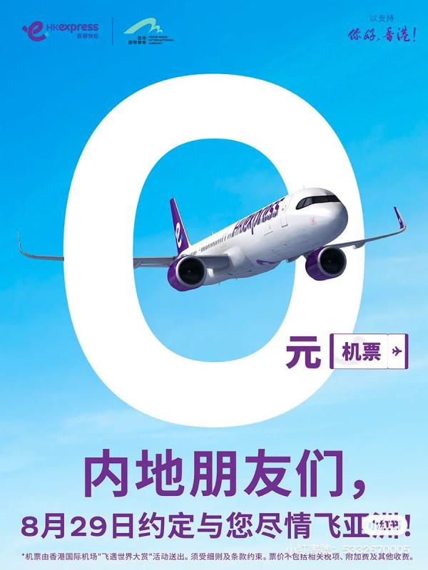 HK Express免費機票開搶！逾2.4萬張！香港出發飛日/韓/台/泰！