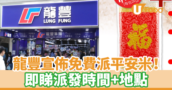 龍豐宣佈免費派平安米! 即睇派發時間+地點