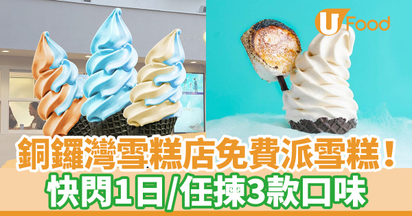 銅鑼灣雪糕店免費派雪糕！　快閃1日／任揀3款口味