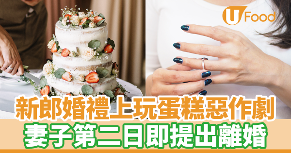 新郎婚禮上玩蛋糕惡作劇　妻子第二日即提離婚