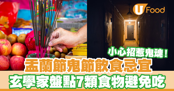 七月鬼門大開！盂蘭節鬼節飲食禁忌 玄學家盤點7類食物避免吃