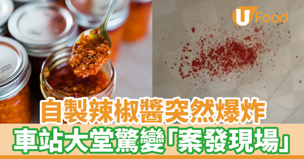 自製辣椒醬突然爆炸 車站大堂驚變「案發現場」