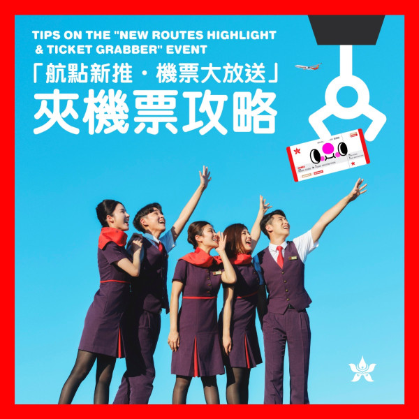 香港航空本周末派過千張免費機票！一連兩日！即睇領取方法！ 