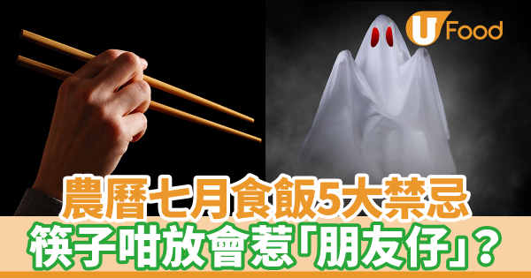 農曆七月食飯5大禁忌　筷子咁放會惹「朋友仔」？
