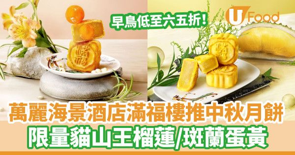 萬麗海景酒店滿福樓中秋月餅低至六五折　早鳥優惠！斑蘭蛋黃／貓山王榴蓮月餅