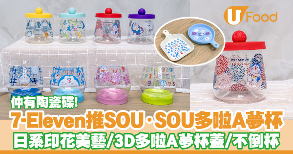 便利店新品|7-Eleven便利店聯乘SOU・SOU推出多啦A夢玻璃杯+陶瓷碟 日系印花美藝/3D多啦A夢杯蓋/不倒翁杯