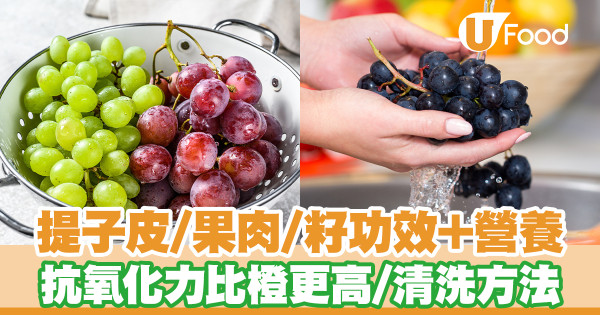 提子皮／果肉／籽功效＋營養 抗氧化力比橙高／防癌助消化／正確清洗方法