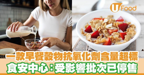 超市一早餐穀物抗氧化劑含量超標 食安中心：受影響批次已停售