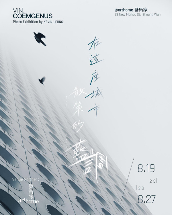 《在這座城市散策的藍調》攝影展 離散香港下的孤寂與療癒