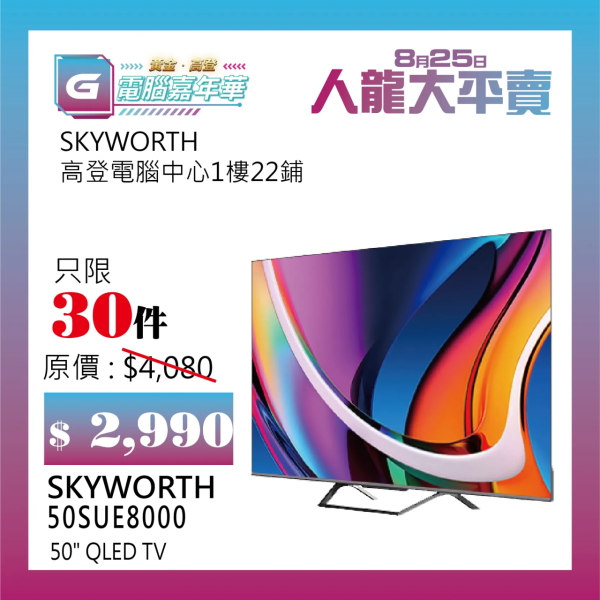 SKYWORTH 50SUE8000 50吋 QLED TV $2,990