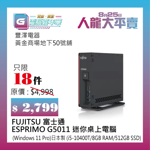 FUJITSU 富士通 ESPRIMO G5011 迷你桌上電腦 $2,799