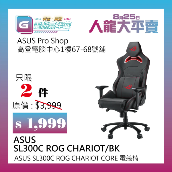 ASUS SL300C ROG CHARIOT CORE 電競椅 $1,999