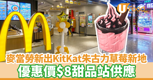 麥當勞新出KitKat朱古力草莓新地　優惠價$8甜品站供應／仲有草莓新地筒