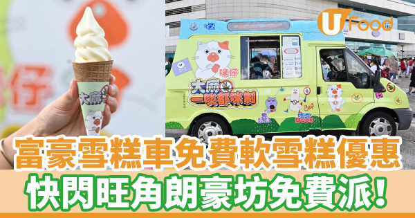 旺角朗豪坊富豪雪糕車免費派軟雪糕　即睇派發地點及時間！
