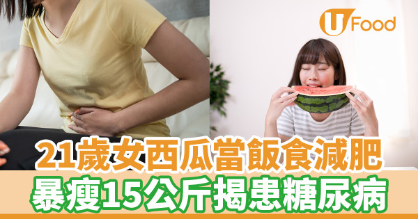 21歲女西瓜當飯食減肥 暴瘦15公斤揭患糖尿病