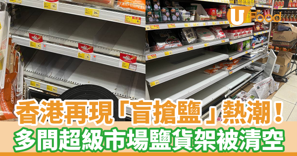 香港再現「盲搶鹽 」熱潮！　多間超級市場鹽貨架被清空